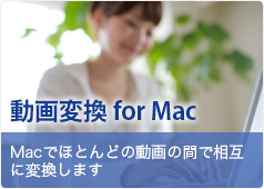Mac 動画変換 for Mac